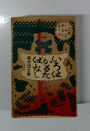 いろはかるたそばなし