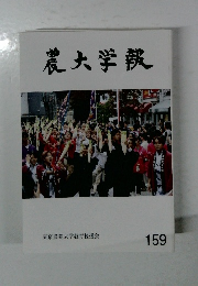 農大学報159