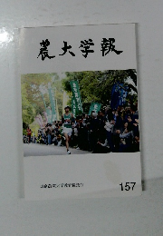 農大学報　157