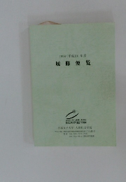 履修便覧　1998年度