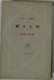 翼ある蛇　下