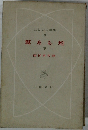 翼ある蛇　下