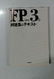 FP3 問題集&テキスト