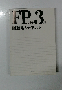 FP3 問題集&テキスト