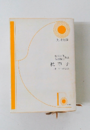 枕草子　上　付現代語訳