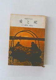 愛と死　小さき世界・桃源にて