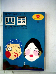 四国 魅力の旅まるかじり （マップルガイド 30）