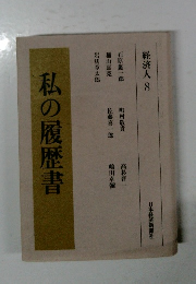 私の履歴書