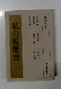 私の履歴書