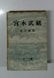 宮本武藏1