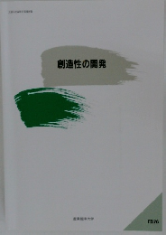 創造性の開発