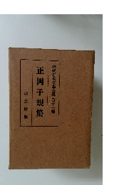 正岡子規集　現代日本文學全集 第十一編