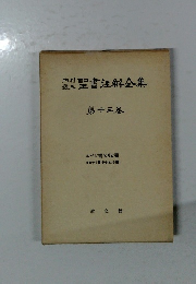 聖書注解全集　第十三巻
