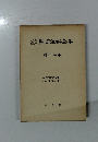 聖書注解全集　第十三巻