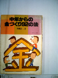 中年からの金づくり92の法