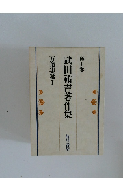 武田祐吉著作集 第五巻 万葉集篇Ⅰ