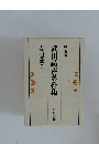 武田祐吉著作集 第五巻 万葉集篇Ⅰ