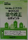 法令改正のポイント