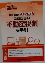 不動産税制の手引