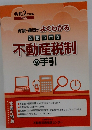 不動産税制の手引