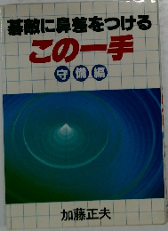 基敵に鼻差をつけるこの一手　守備編
