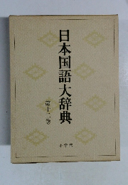 日本国語大辞典