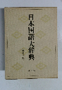 日本国語大辞典