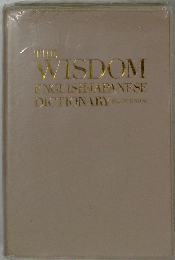 THE WISDOM  ENGLISH-JAPANESE  DICTIONARY