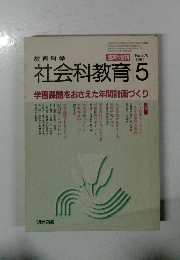 社会科教育　1985年5月号
