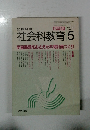 社会科教育　1985年5月号