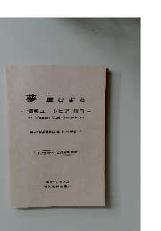 夢 産むまち