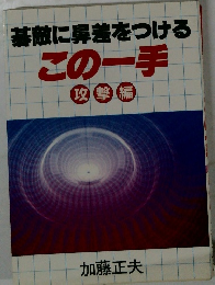基敵に鼻差をつける この一手