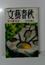 文藝春秋 昭和六十年九月 日発行