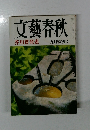文藝春秋 昭和六十年九月 日発行