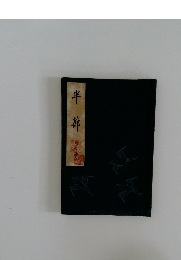 半都