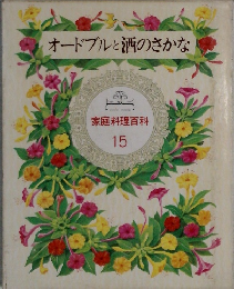 オードブルと酒のさかな　家庭料理百科 15