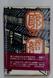 廓
