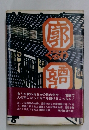 廓
