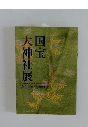 大神社展  神宝