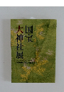 大神社展  神宝