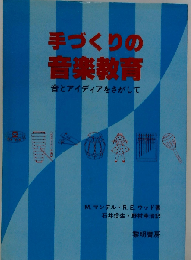 手づくりの音楽教育ー音とアイディアをさがして