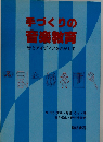 手づくりの音楽教育ー音とアイディアをさがして