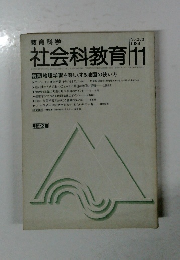 社会科教育 No.263  1984年1月号