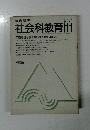 社会科教育 No.263  1984年1月号