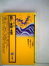 西行・実朝・良寛