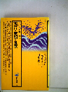 西行・実朝・良寛