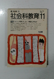 社会科教育　1987年11月号　No.304