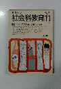 社会科教育　1987年11月号　No.304