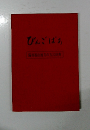 びんごばあ