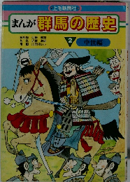 まんが群馬の歴史 2　中世編